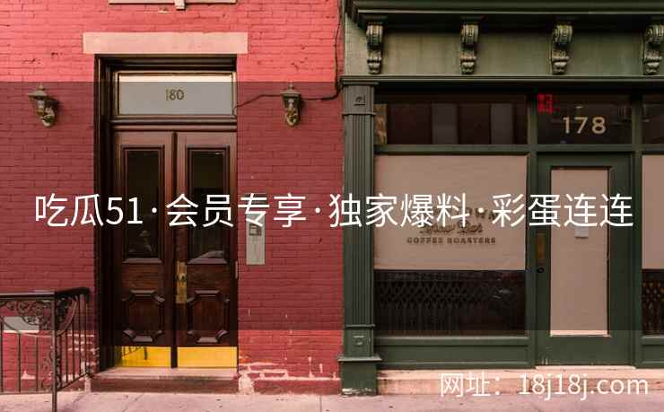 吃瓜51·会员专享·独家爆料·彩蛋连连