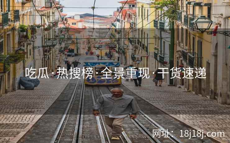 吃瓜·热搜榜·全景重现·干货速递