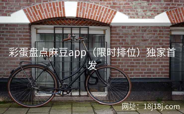 彩蛋盘点麻豆app（限时排位）独家首发