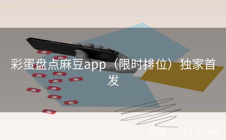 彩蛋盘点麻豆app（限时排位）独家首发