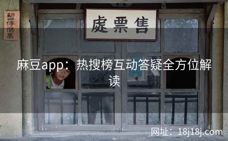 麻豆app：热搜榜互动答疑全方位解读