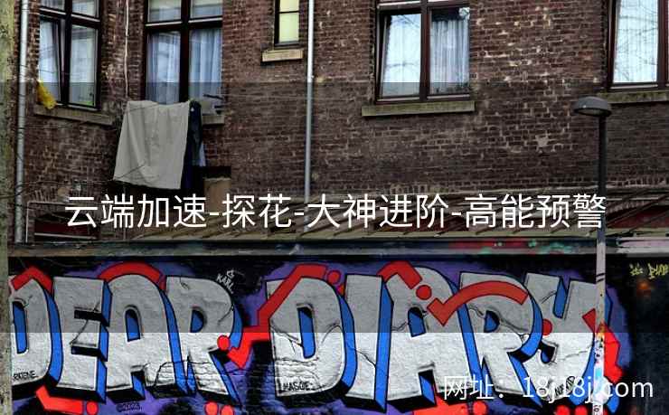 云端加速-探花-大神进阶-高能预警 云端加速-探花-大神进阶-高能预警