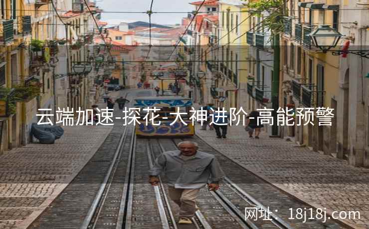 云端加速-探花-大神进阶-高能预警 云端加速-探花-大神进阶-高能预警