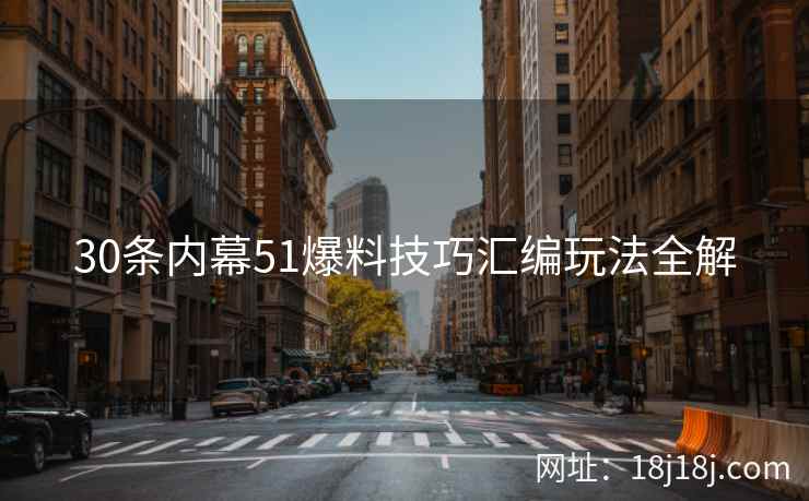30条内幕51爆料技巧汇编玩法全解