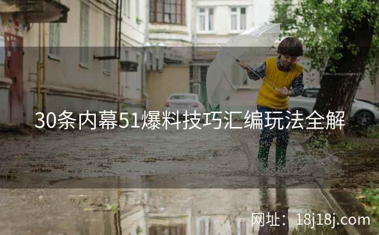 30条内幕51爆料技巧汇编玩法全解