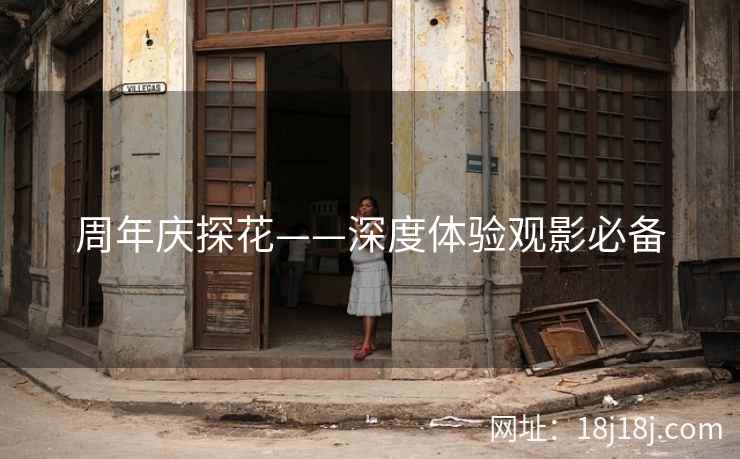 周年庆探花——深度体验观影必备 周年庆探花——深度体验观影必备