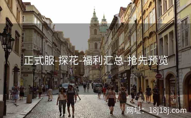 正式服-探花-福利汇总-抢先预览