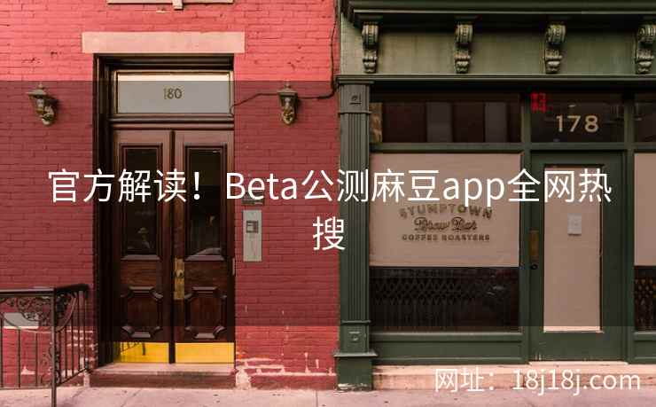 官方解读！Beta公测麻豆app全网热搜