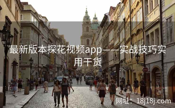 最新版本探花视频app——实战技巧实用干货