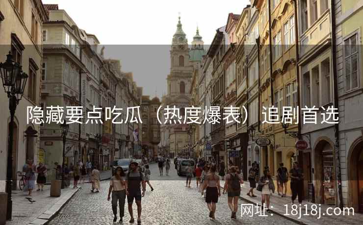 隐藏要点吃瓜（热度爆表）追剧首选