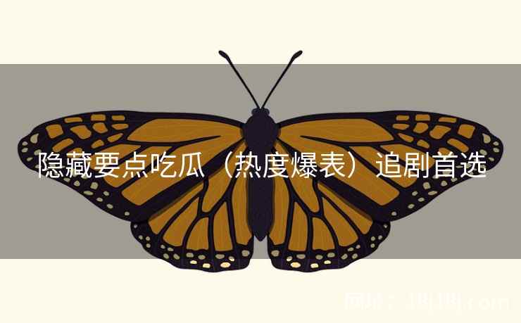 隐藏要点吃瓜（热度爆表）追剧首选